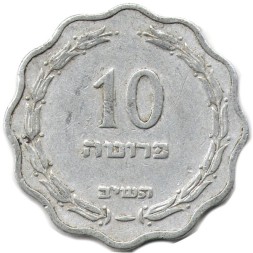 Израиль 10 прута 1952 год