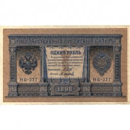 Временное правительство 1 рубль 1898 год - серия НБ, НВ 1917-1918 годов выпуска - Шипов - М.Осипов - XF