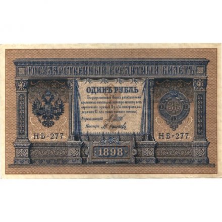 Временное правительство 1 рубль 1898 год - серия НБ, НВ 1917-1918 годов выпуска - Шипов - М.Осипов - XF