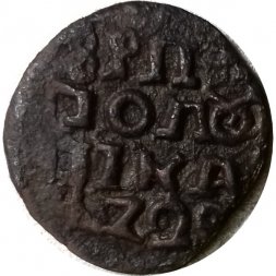 Полушка 1720 год ВРП Пётр I (1699 - 1725) - VF-