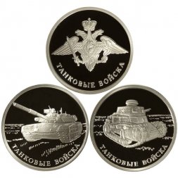 Набор из 3 монет Россия 1 рубль 2010 год СПМД - Танковые войска