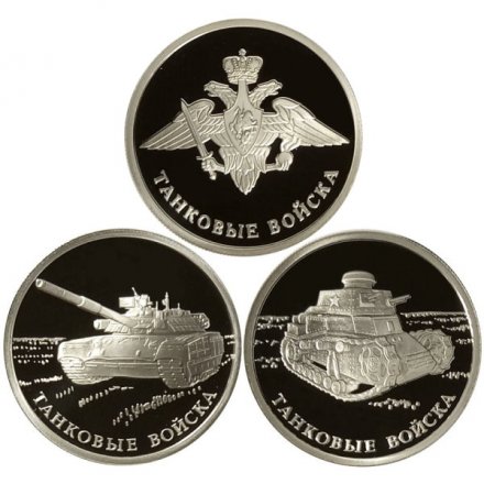 Набор из 3 монет Россия 1 рубль 2010 год СПМД - Танковые войска