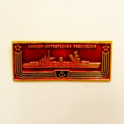 Значок Линкор "Октябрьская революция" из серии "Корабли - герои"