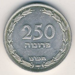 Израиль 250 прута 1949 год (Отметка МД "H")