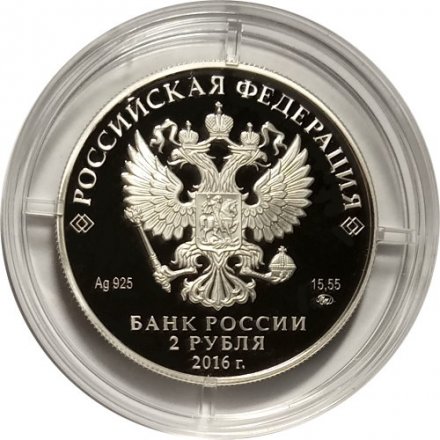 Россия 2 рубля 2016 год - Красная Книга. Алкиной