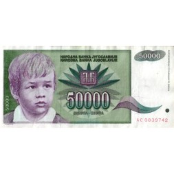 Югославия 50000 динаров 1992 год - Портрет мальчика. Розы - VF-XF