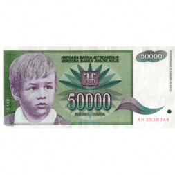 Югославия 50000 динаров 1992 год - Портрет мальчика. Розы - VF+