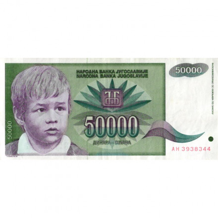 Югославия 50000 динаров 1992 год - Портрет мальчика. Розы - VF+