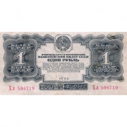 СССР 1 рубль 1934 год - без подписи - VF