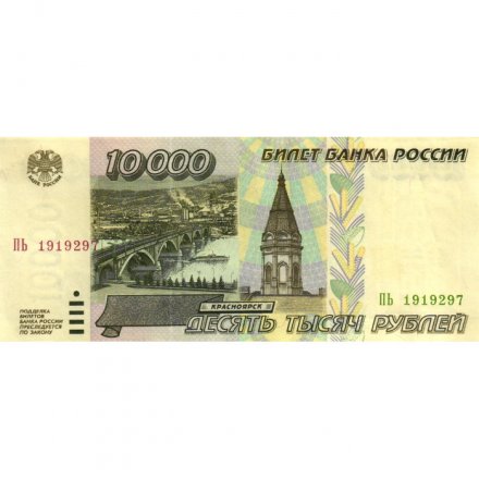 Россия 10000 рублей 1995 год - XF+
