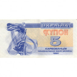 Украина 5 карбованцев (купон) 1991 год - Фрагмент памятника основателям Киева. Софийский собор XF