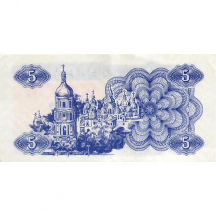 Украина 5 карбованцев (купон) 1991 год - Фрагмент памятника основателям Киева. Софийский собор XF