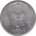 СССР 1 рубль 1991 год - 100 лет со дня рождения С.С. Прокофьева