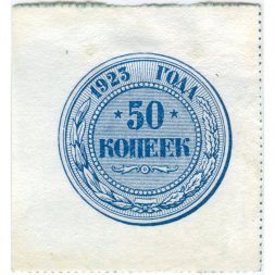 РСФСР 50 копеек 1923 год - VF+