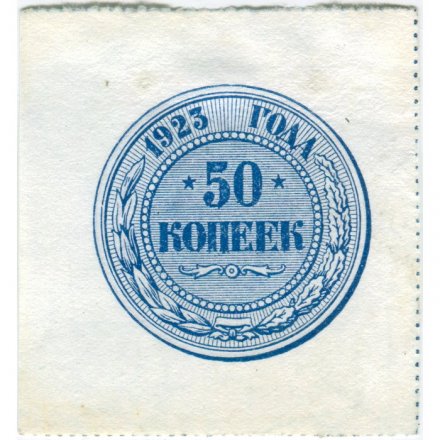 РСФСР 50 копеек 1923 год - VF+