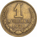СССР 1 копейка 1988 год