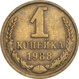 СССР 1 копейка 1988 год