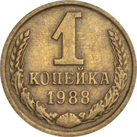 СССР 1 копейка 1988 год