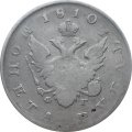 1 рубль 1810 год СПБ ФГ Александр I (1801—1825)
