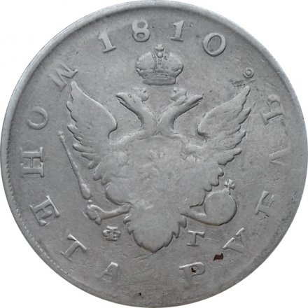 1 рубль 1810 год СПБ ФГ Александр I (1801—1825)