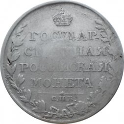 1 рубль 1810 год СПБ ФГ Александр I (1801—1825)