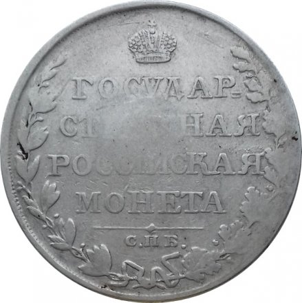 1 рубль 1810 год СПБ ФГ Александр I (1801—1825)