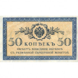 Российская империя 50 копеек 1915 год - VF+