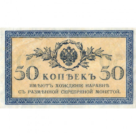 Российская империя 50 копеек 1915 год - VF+