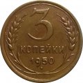 СССР 3 копейки 1950 год - XF