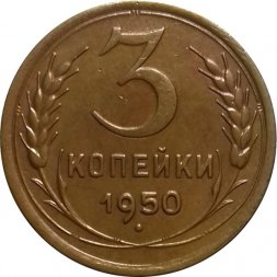 СССР 3 копейки 1950 год - XF