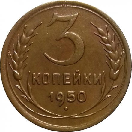 СССР 3 копейки 1950 год - XF