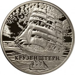 Беларусь 1 рубль 2011 год - Парусный корабль «Крузенштерн»