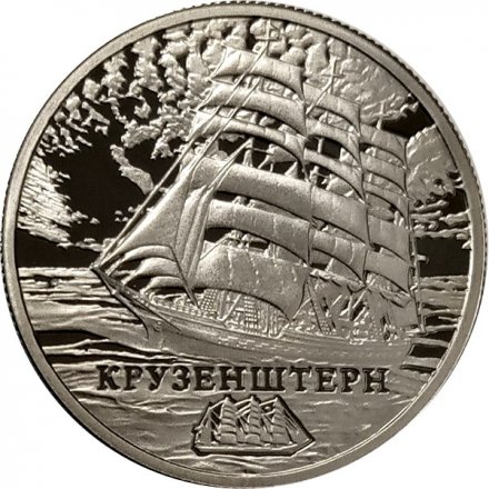 Беларусь 1 рубль 2011 год - Парусный корабль «Крузенштерн»