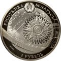 Беларусь 1 рубль 2011 год - Парусный корабль «Крузенштерн»
