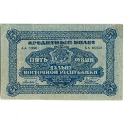 Дальне-Восточная республика 5 рублей 1920 год - XF