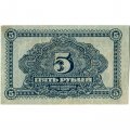 Дальне-Восточная республика 5 рублей 1920 год - XF