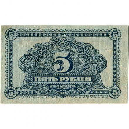 Дальне-Восточная республика 5 рублей 1920 год - XF