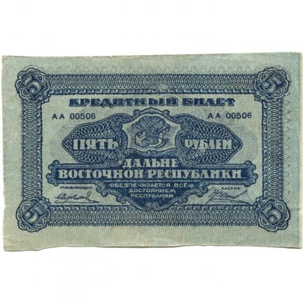 Дальне-Восточная республика 5 рублей 1920 год - XF