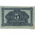 Дальне-Восточная республика 5 рублей 1920 год - XF