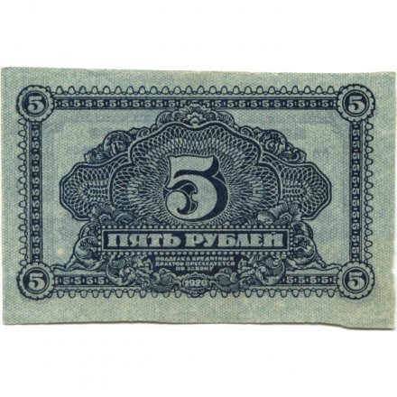 Дальне-Восточная республика 5 рублей 1920 год - XF