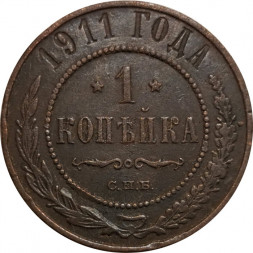 1 копейка 1911 год СПБ Николай II (1894—1917) - F+