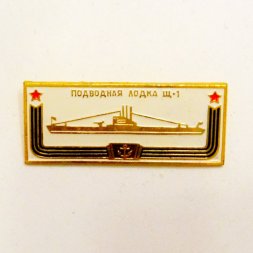 Значок Подводная лодка "Щ-1" из серии "Корабли - герои"