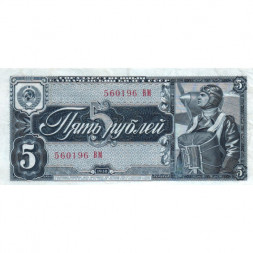 СССР 5 рублей 1938 год - XF
