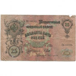 РСФСР 25 рублей 1909 год (выпуск 1917 - 1921 гг.) - серии ДЯ-ЕЯ - Шипов - Бубякин - VG