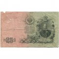 РСФСР 25 рублей 1909 год (выпуск 1917 - 1921 гг.) - серии ДЯ-ЕЯ - Шипов - Бубякин - VG
