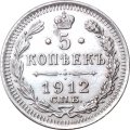 5 копеек 1912 год СПБ ЭБ Николай II (1894—1917) - XF