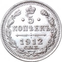 5 копеек 1912 год СПБ ЭБ Николай II (1894—1917) - XF