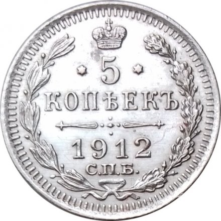 5 копеек 1912 год СПБ ЭБ Николай II (1894—1917) - XF