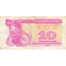 Украина 10 карбованцев (купон) 1991 год - Фрагмент памятника основателям Киева. Софийский собор F