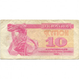 Украина 10 карбованцев (купон) 1991 год - Фрагмент памятника основателям Киева. Софийский собор F